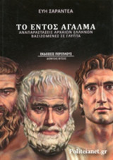 ΤΟ ΕΝΤΟΣ ΑΓΑΛΜΑ