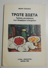 Τρώτε σωστά