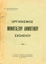 Παρασκευόπουλου, Π. (Τρίπολη, 1930) Οργανισμός Μονοτάξιου Δημοτικού Σχολείου