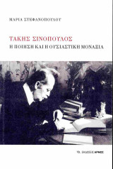 Τάκης Σινόπουλος (έκδοση 2024)