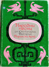 Народни песни от Югозападна България. Пирински край. [Παραδοσιακά τραγούδια από τη νοτιοδυτική Βουλγαρία. Περιοχή Πιρίν]
