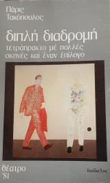 Διπλή διαδρομή - Εάν ζούσε ο Ιπποκράτης
