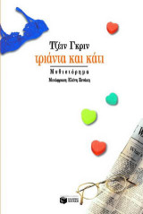 Τριάντα και κάτι: Μυθιστόρημα