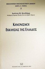 Κανονισμοί εκκλησίας της Ελλάδος