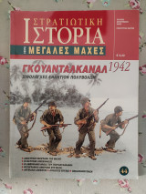 Στρατιωτική ιστορία μεγάλες μάχες 44