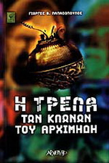 Η τρέλα των κλώνων του Αρχιμήδη