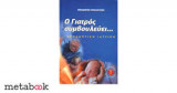 Ο γιατρός συμβουλεύει...προληπτική ιατρική - Τόμος 1