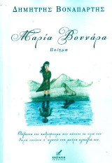 Μαρία Βουνάρα: Ποιήματα