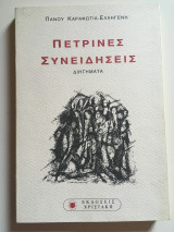 Πέτρινες Συνειδήσεις