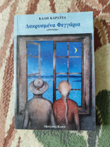Δακρυσμένα φεγγάρια: Μυθιστόρημα