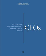 Ceos: Οι Ελληνικές επιχειρήσεις σε έναν μεταβαλλόμενο κόσμο