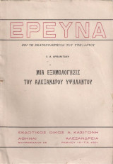Μία εξομολόγησις του Αλέξανδρου Υψηλάντου