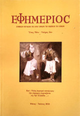 Εφημέριος, Έτος 70ον - Τεύχος 3ον. Μάιος - Ιούνιος 2021