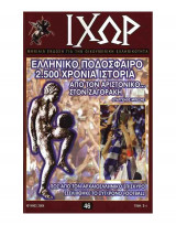 Ιχώρ τεύχος 46
