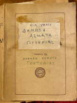 Δημώδη άσματα Γορτυνίας εις Βυζαντινή & ευρωπαϊκή παρασημαντικήν, εκδιδόμενα δαπάνη του εν Πειραίει Γορτυνιακού συνδέσμου, συλλογή πρώτη