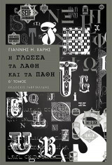 Η γλώσσα, τα λάθη και τα πάθη (Β' τόμος)