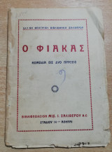 Ο Φιακας