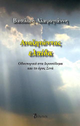 Αναζητώντας ελπίδα: Οδοιπορικό στα Ιεροσόλυμα και στο όρος Σινά