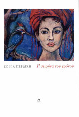 Η σειρήνα του χρόνου