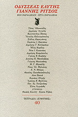 ΟΔΥΣΣΕΑΣ ΕΛΥΤΗΣ - ΓΙΑΝΝΗΣ ΡΙΤΣΟΣ