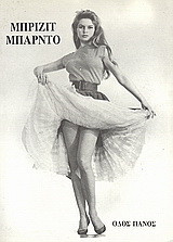 Μπριζίτ Μπαρντό