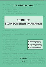 Τεχνικές εισπνεόμενων φαρμάκων: Βασικές αρχές, τεχνικές χρήσης, συμπεράσματα
