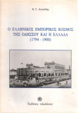 Ο ελληνικός εμπορικός κόσμος της Οδησσού και η Ελλάδα (1794-1900)