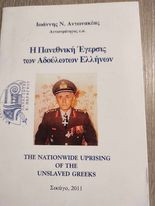 Η Πανεθνική Έγερσις των Αδούλωτων Ελλήνων