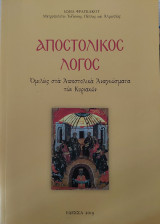 Αποστολικός λόγος-Ομιλίες στα Αποστολικά Αναγνώσματα των Κυριακών