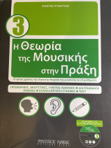 Η θεωρία της Μουσικής στην Πράξη 3