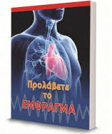 ΠΡΟΛΑΒΕΤΕ ΤΟ ΕΜΦΡΑΓΜΑ
