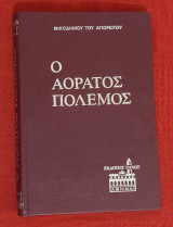 Ο αόρατος πόλεμος