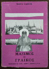 Μάξιμος ο Γραικός