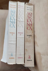Δωδεκάνησα της Αθηνάς Ταρσούλη (3τόμοι)