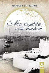 Με τα μάτια ενός παιδιού: Οι Σπέτσες 1957-1967 που έζησα