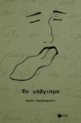 Το γάβγισμα