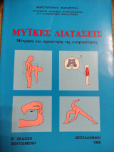 Μυϊκές Διατάσεις Μέτρηση και προπόνηση της κινητικότητας