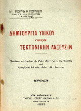 Δημιουργία υλικού προς τεκτονικην λαξευσιν