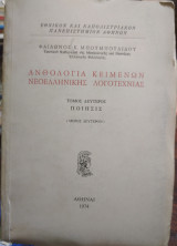 Ανθολογία Κειμένων Νεοελληνικής Λογοτεχνίας τ 2ος Ποίησις