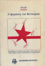 Η ΔΙΑΓΩΝΙΟΣ ΤΩΝ ΑΥΤΟΝΟΜΙΩΝ