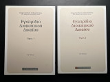 Εγχειρίδιο Διοικητικού Δικαίου Τόμος Ι & ΙΙ