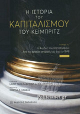 Η ΙΣΤΟΡΙΑ ΤΟΥ ΚΑΠΙΤΑΛΙΣΜΟΥ ΤΟΥ ΚΕΙΜΠΡΙΤΖ (ΠΡΩΤΟΣ ΤΟΜΟΣ)