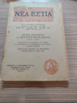Νέα Εστία Τομος 33 Τεύχος 384