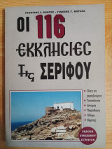 Οι 116 εκκλησίες της Σερίφου