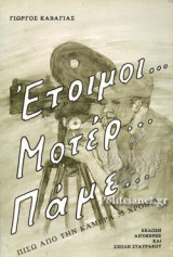ΕΤΟΙΜΟΙ... ΜΟΤΕΡ... ΠΑΜΕ...