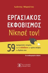 Εργασιακός Εκφοβισμός - Νίκησέ τον!: Νίκησέ τον!