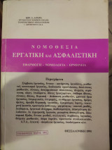 Νομοθεσία Εργατική και Ασφαλιστική