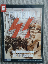 SS Οι δολοφόνοι με τα μαύρα