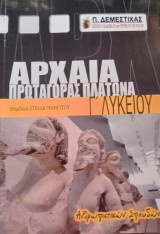 Αρχαία Γ΄ Λυκείου, Πρωραγόρας Πλάτωνα