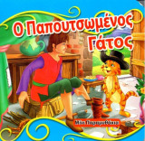 Ο παπουτσωμένος γάτος